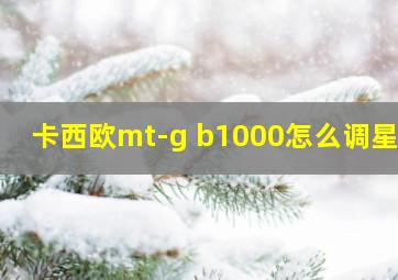 卡西欧mt-g b1000怎么调星期